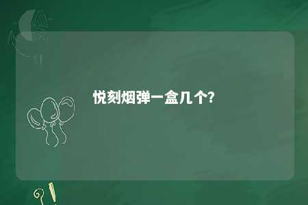 悦刻烟弹一盒几个？ 